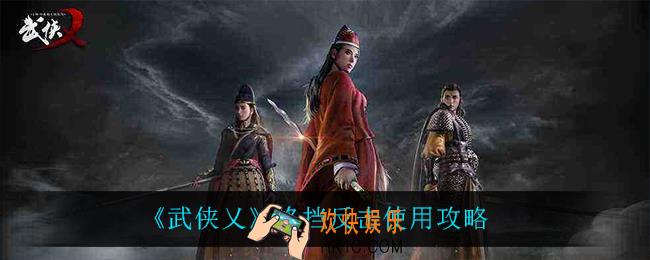 武侠乂格挡反击怎么用_格挡反击使用攻略