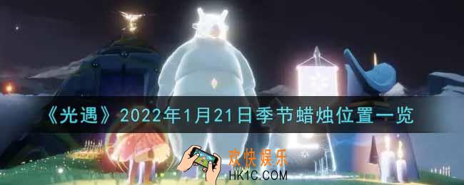 光遇1月21日季节蜡烛在哪2022_1月21日季节蜡烛位置详细介绍一览