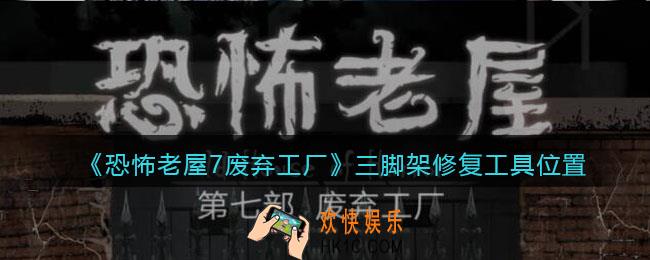 恐怖老屋7废弃工厂三脚架怎么修复_三脚架修复工具位置