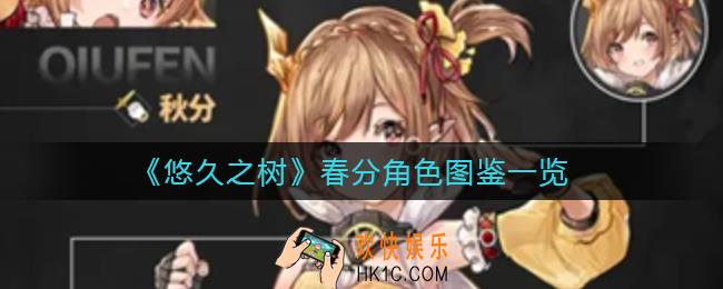 悠久之树秋分怎么样_秋分角色图鉴一览