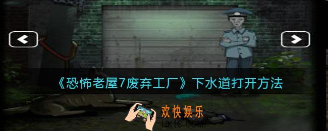 恐怖老屋7废弃工厂下水道怎么打开_下水道打开方法