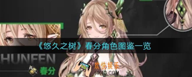 悠久之树春分怎么样_春分角色图鉴一览