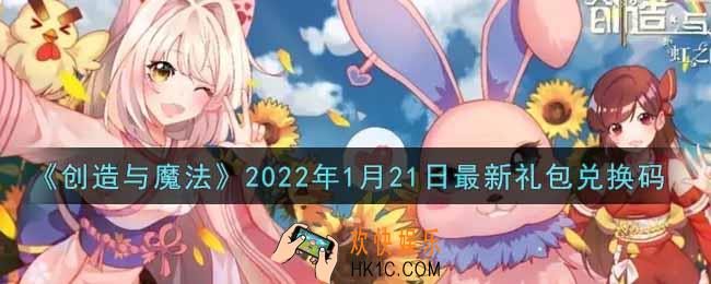 创造与魔法元旦1月21日最新礼包兑换码是什么2022_创魔1.21日兑换码在哪领