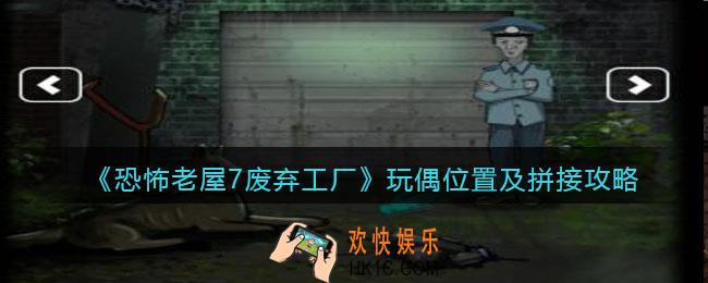 恐怖老屋7废弃工厂玩偶在哪里_玩偶位置及拼接攻略