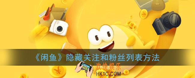 闲鱼怎么隐藏关注和粉丝_闲鱼隐藏关注和粉丝列表方法
