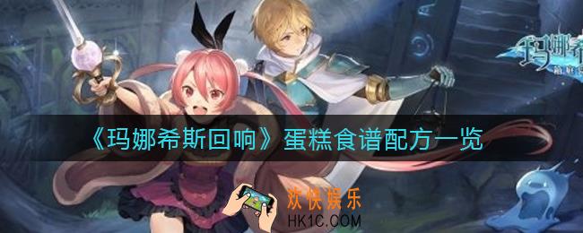 玛娜希斯回响蛋糕怎么做_蛋糕食谱配方一览