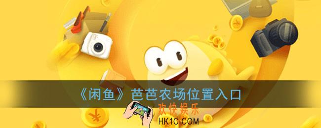 闲鱼农场在哪里_闲鱼芭芭农场位置入口