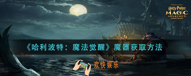哈利波特魔法觉醒魔器怎么怎么获得_魔器获取方法