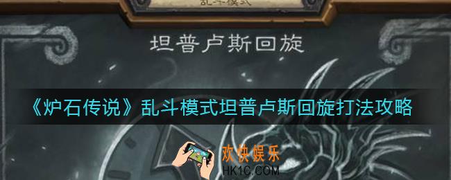 炉石传说乱斗模式坦普卢斯回旋怎么打_乱斗模式坦普卢斯回旋打法攻略