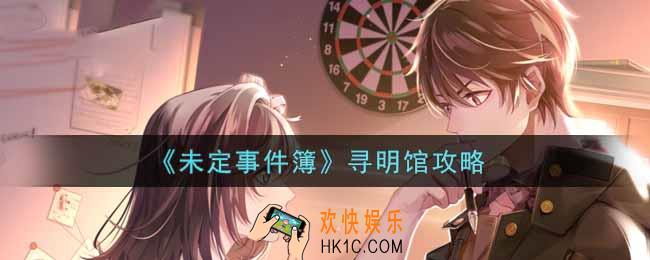 未定事件簿寻明馆怎么玩_寻明馆攻略