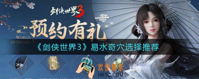 剑侠世界3易水奇穴怎么选择_易水奇穴选择推荐