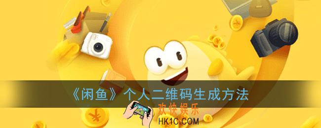 闲鱼二维码怎么生成_闲鱼个人二维码在哪
