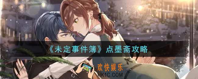 未定事件簿点墨斋怎么玩_点墨斋攻略