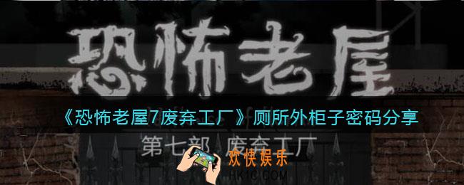 恐怖老屋7废弃工厂厕所外柜子密码分享_密码是什么