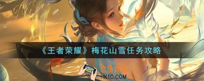 王者荣耀梅花山雪任务怎么走_梅花山雪任务攻略