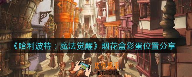 哈利波特魔法觉醒烟花盒彩蛋在哪里_烟花盒彩蛋位置分享
