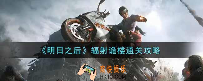 明日之后辐射诡楼怎么过_辐射诡楼通关攻略