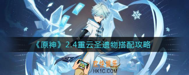 原神2.4重云圣遗物怎么搭配_2.4重云圣遗物搭配攻略