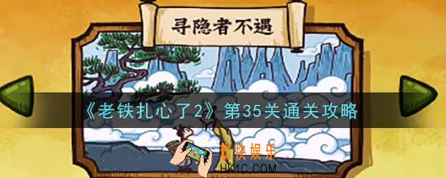 老铁扎心了2第35关寻隐者不遇怎么过_第35关通关攻略