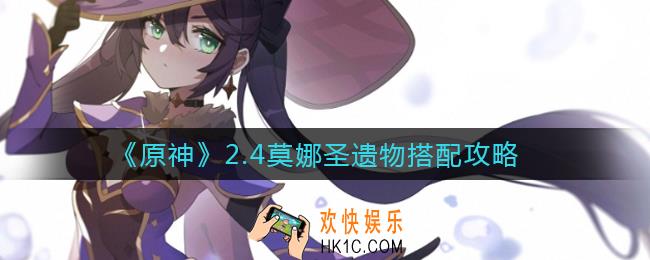 原神2.4莫娜圣遗物怎么搭配_2.4莫娜圣遗物搭配攻略