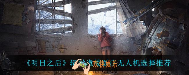 明日之后辐射诡楼医疗无人机怎么选_辐射诡楼医疗无人机选择推荐