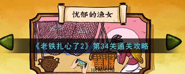 老铁扎心了2第34关忧郁的渔女怎么过_第34关通关攻略