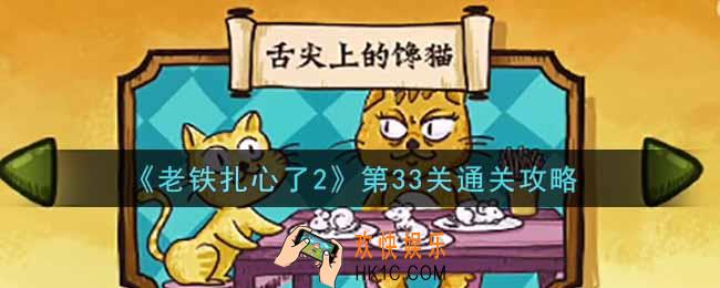 老铁扎心了2第33关舌尖上的馋猫怎么过_第33关通关攻略
