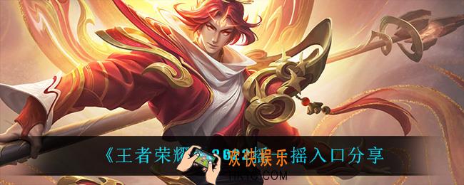 王者荣耀2022摇一摇在哪参加_2022摇一摇入口分享