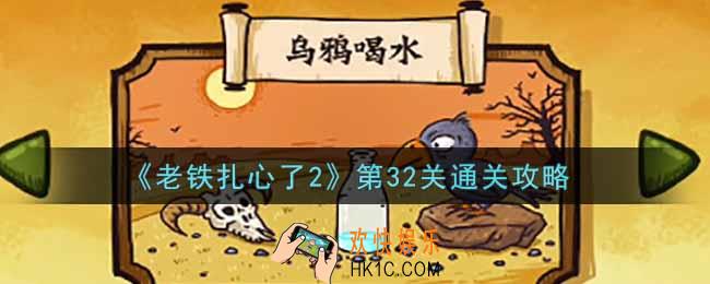 老铁扎心了2第32关乌鸦喝水怎么过_第32关通关攻略