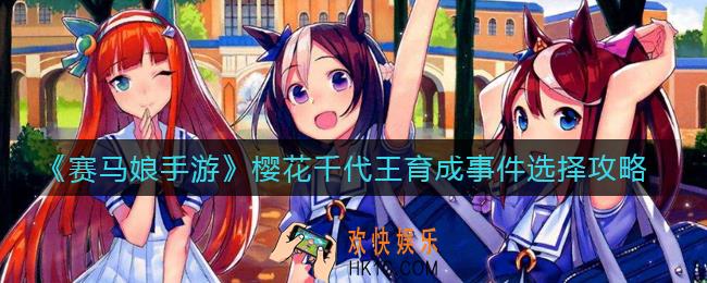 赛马娘手游樱花千代王育成事件怎么选_樱花千代王育成事件选择攻略