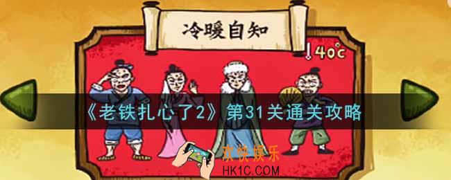 老铁扎心了2第31关冷暖自知怎么过_第31关通关攻略