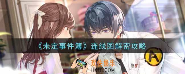 未定事件簿连线图怎么解密_连线图解密攻略