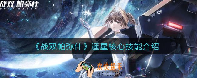 战双帕弥什遥星核心技能怎么样_遥星核心技能介绍