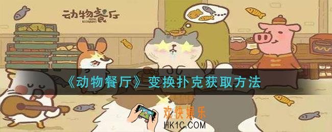 动物餐厅变换扑克怎么获得_变换扑克获取方法