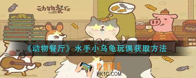 动物餐厅水手小乌龟玩偶怎么获得_水手小乌龟玩偶获取方法