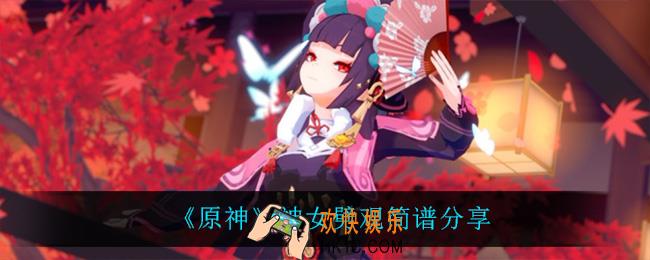 原神神女劈观怎么弹_神女劈观简谱分享