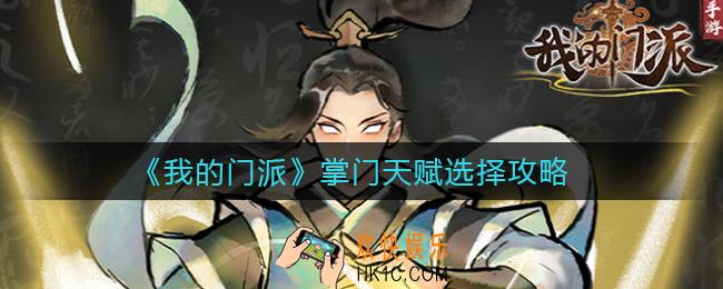 我的门派掌门天赋怎么选择_掌门天赋选择攻略