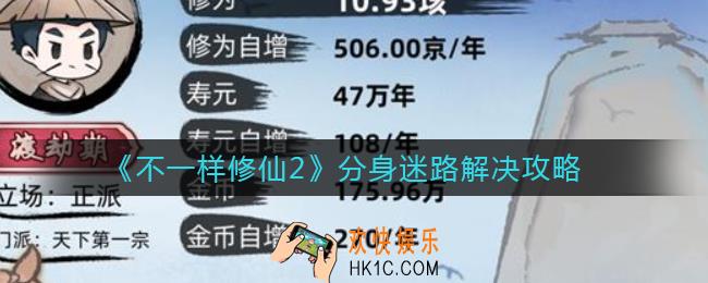 不一样修仙2怎么防止分身走失_分身迷路解决攻略