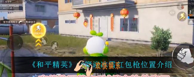 和平精英龙狮迎冰雪红包枪在哪_龙狮迎冰雪红包枪位置介绍
