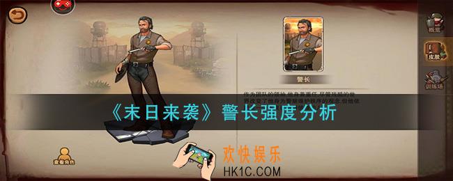 末日来袭警长怎么样_警长强度分析
