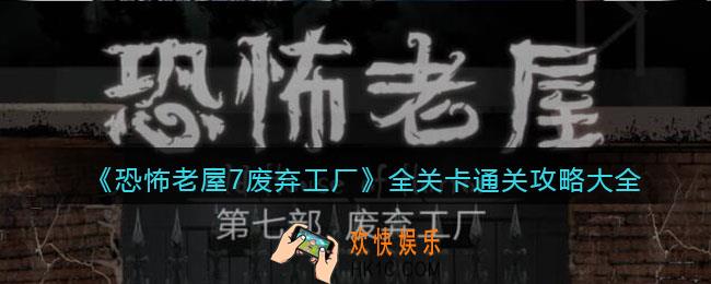 恐怖老屋7废弃工厂攻略大全_全关卡怎么通关