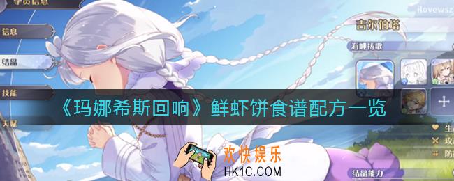 玛娜希斯回响鲜虾饼怎么做_鲜虾饼食谱配方一览