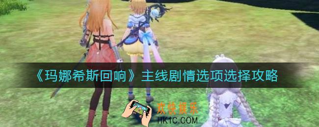 玛娜希斯回响主线剧情选项怎么选_主线剧情选项选择攻略