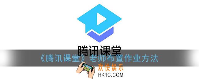 腾讯课堂怎么布置作业_老师布置作业方法