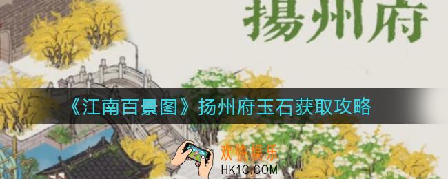 江南百景图扬州府玉石怎么获得_扬州府玉石获取攻略