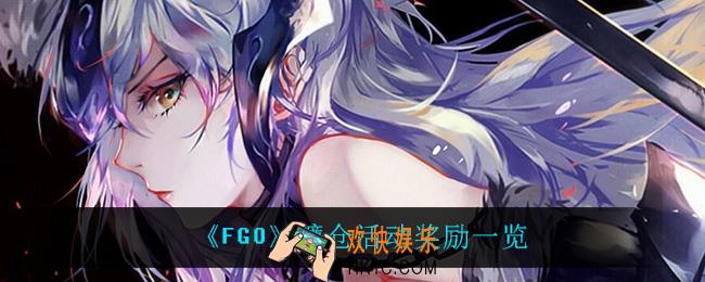 FGO镰仓活动有什么奖励_镰仓活动奖励一览