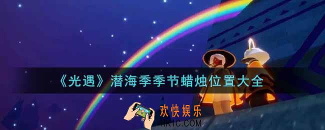 光遇潜海季季节蜡烛在哪里_潜海季季节蜡烛位置大全