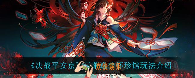 决战平安京云莱逸梦怀珍馆怎么玩_云莱逸梦怀珍馆玩法介绍