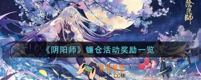 阴阳师镰仓活动奖励有哪些_镰仓活动奖励一览