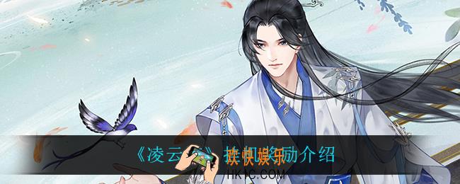 凌云诺挂机奖励有什么_挂机奖励介绍